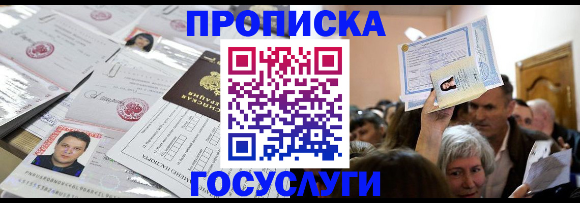 купить прописку в Архангельской области